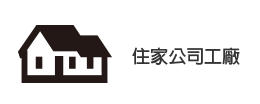 住家公司工廠