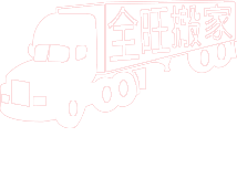 台中搬家公司-台中搬家專業吊車起重